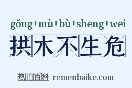 拱木不生危是什么意思的图片